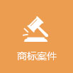 尚標-白酒商標轉(zhuǎn)讓